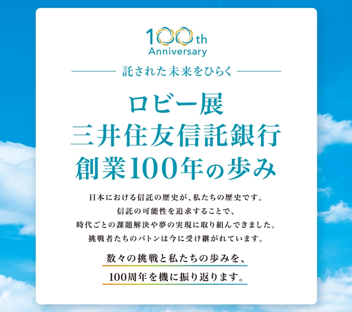 「三井住友信託銀行 創業100周年の歩み」ロビー展ポスター掲示のご案内について