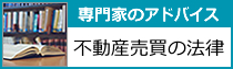 不動産売買の法律アドバイス