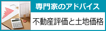 不動産評価と土地価格アドバイス