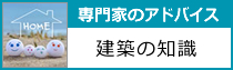 建築の知識アドバイス