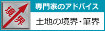 土地の境界・筆界アドバイス
