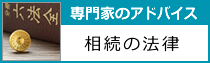 相続の法律アドバイス