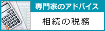 相続の税務アドバイス