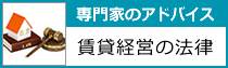 賃貸経営の法律アドバイス