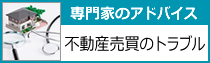 不動産売買のトラブルアドバイス