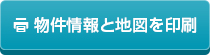 物件情報と地図を印刷