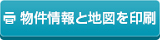 物件情報と地図を印刷