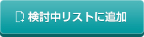検討中リストに追加