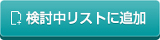 検討中リストに追加
