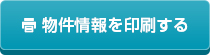 物件情報を印刷