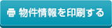 物件情報を印刷