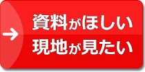資料がほしい・現地が見たい