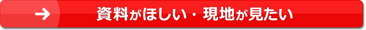 資料がほしい・現地が見たい