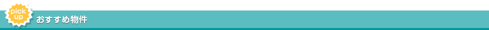おすすめ物件