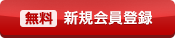 (無料)新規会員登録