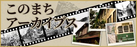 このまちアーカイブス