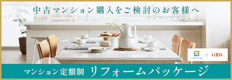 リフォームパッケージ