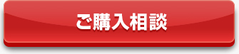 ご購入相談