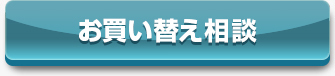 ご購入相談