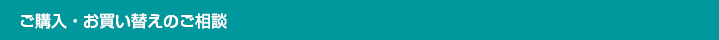 ご購入・お買い替えのご相談