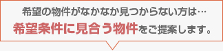 条件に見合う物件をご提案