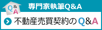 不動産売買契約Q&A