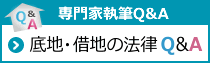 底地・借地の法律Q&A