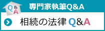 相続の法律Q&A