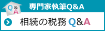 相続の税務Q&A