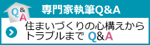 住まいづくりの心構えからトラブルまでQ&A