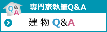建物Q&A