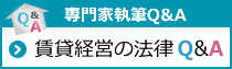 賃貸経営の法律Q&A