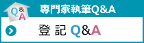 登記Q&A