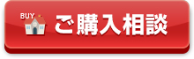 ご購入相談