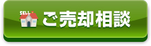 ご売却相談