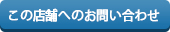 この店舗へのお問い合わせ