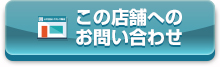 この店舗へのお問い合わせ