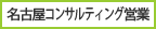 名古屋コンサルティング営業センター
