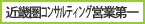 近畿圏コンサルティング営業第一センター