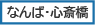なんば・心斎橋センター