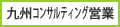 九州コンサルティング営業センター