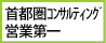 首都圏コンサルティング営業第一センター