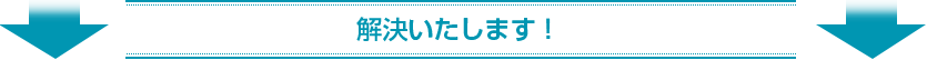 解決いたします!