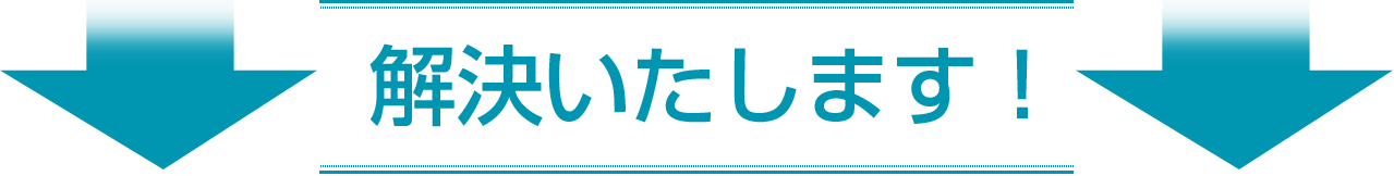 解決いたします!