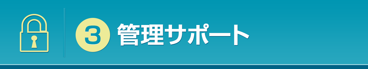 管理サポート
