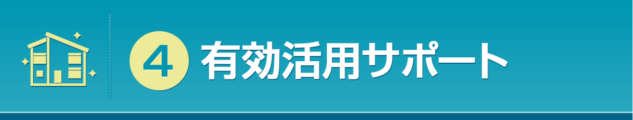 有効活用サポート