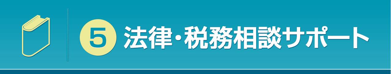 法律・税務相談サポート