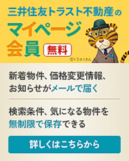 三井住友トラスト不動産のマイページ会員(無料)
