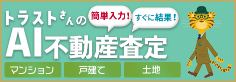 AI不動産査定