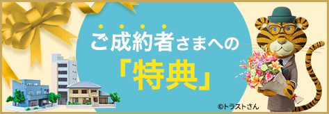 ご成約者様への特典